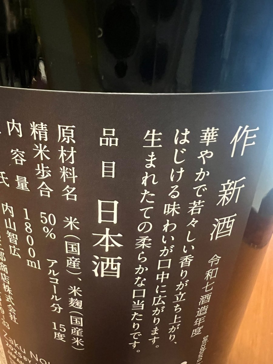 作 純米大吟醸 新酒 2025BY 1800ml｜日本酒通販・味や相性の良い