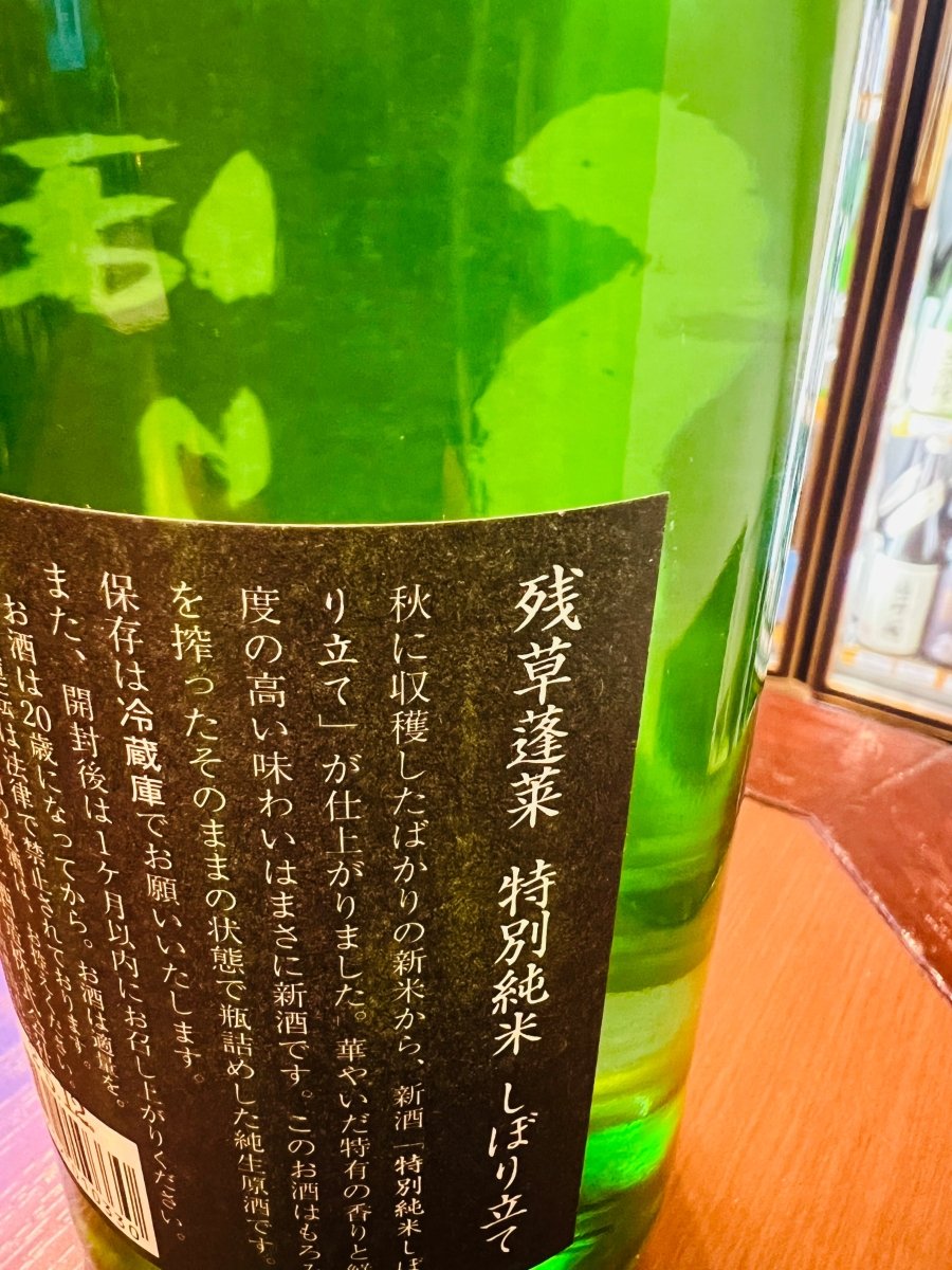 神奈川・大矢孝酒造「残草蓬莱（ざるそうほうらい）特別純米 しぼり立て」の裏ラベル詳細。秋に収穫したばかりの新米で醸された「新酒」であること、華やいだ特有の香りと鮮度の高い味わいが特徴であることが記されています。もろみを搾ったそのままの状態で瓶詰めした「純生原酒」の力強さと、しぼりたてならではの魅力を伝える画像です。
