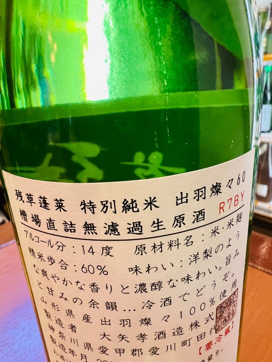 神奈川・大矢孝酒造「残草蓬莱 特別純米 出羽燦々60 槽場直詰無濾過生原酒」のラベル詳細。「洋梨のような爽やかな香りと濃醇な味わい。旨みと甘みの余韻」と蔵元が定義する、瑞々しい味わいの設計が記されています。山形県産「出羽燦々」を100%使用し、精米歩合60%、アルコール分14度で仕上げた、新酒ならではのフレッシュな生命力を伝える製品スペック。低アルコールながら「ジュワッ」としたガス感とジューシーな果実味を裏付ける詳細な情報です。