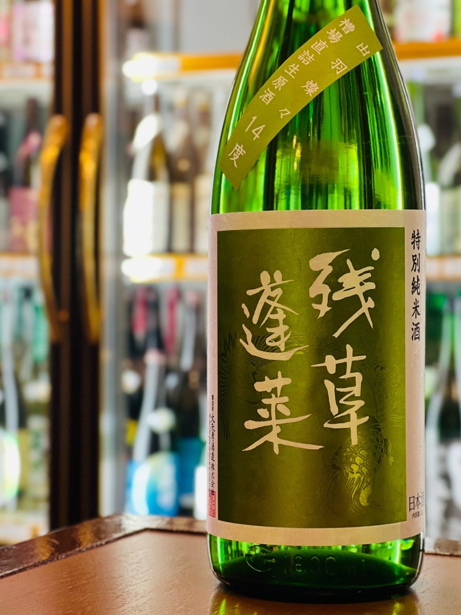 「残草蓬莱 特別純米 槽場直詰生原酒」のたっぷり楽しめる1800ml一升瓶。新酒ならではのピチピチと元気なガス感と、甘味の中の程よい酸味が織りなす「超絶人気」の限定酒です。喉を通った後も甘ったるさがなく、白身魚の昆布締めや焼き鳥（タレ）など、脂や旨味のある料理とも相性抜群。寝酒としても「キューッと」どこまでもいけてしまう飲みやすさを、心ゆくまで堪能できる大容量サイズです。