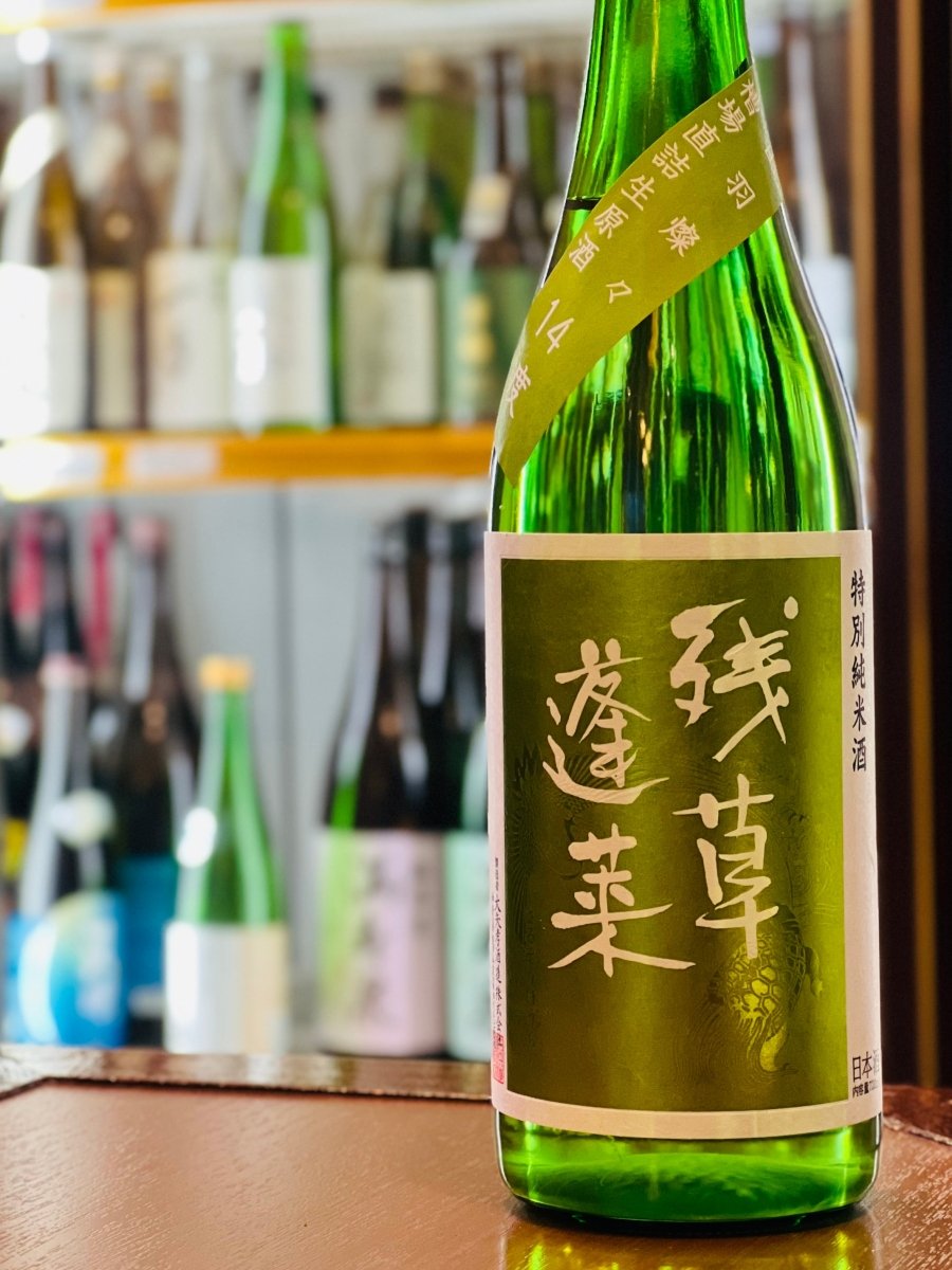 神奈川・大矢孝酒造の「残草蓬莱（ざるそうほうらい）特別純米 出羽燦々60 槽場直詰生原酒」720mlボトル。通称「ライムラベル」として親しまれる一本です。アルコール14度の低アルコール設計による「さらさら」とした軽快なタッチと、ラ・フランスや和梨を思わせるジューシーな香りが特徴。冷蔵庫でキンキンに冷やして、イサキのカルパッチョやカマンベールと共に、ご家庭でフレッシュに楽しめる四合瓶サイズです。